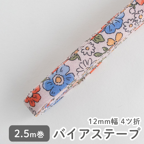 ▼▼▼▼▼【在庫限りOUTLET】バイアステープ/12mm巾・ふちどり(４ツ折)　56 フェリデ　【2.5m巻】　バイヤステープ/コットン/裾上げ/縁しまつ/縁どり/入園入学　【デコレクションズ】【メール便対応】