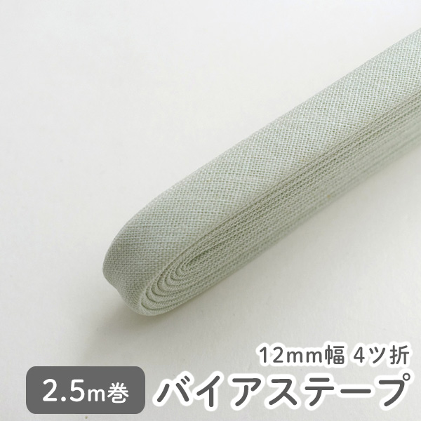 バイアステープ/12mm巾・ふちどり(４ツ折)　無地ハーフリネン 43 ソフトミント　【2.5m巻】　バイヤステープ/コットン/裾上げ/縁しまつ/縁どり/入園入学　【デコレクションズ】【メール便対応】