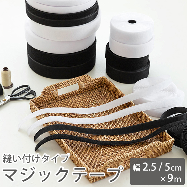 マジックテープ 面ファスナー 縫い付けタイプ 9m巻（2.5cm幅/5cm幅）
