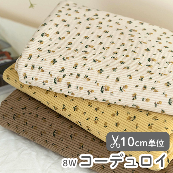 生地 布 入園入学 北欧風 8W 8ウェール　≪ フラワー  ≫ コーデュロイ/幅148cm　【10cm単位販売】