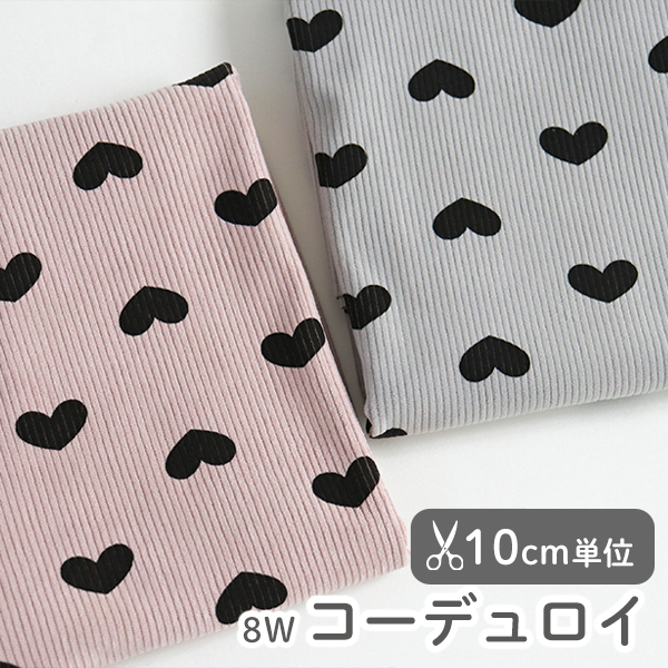 生地 布 入園入学 北欧風 8W 8ウェール　≪ チークハート  ≫ コーデュロイ/幅146cm　【10cm単位販売】