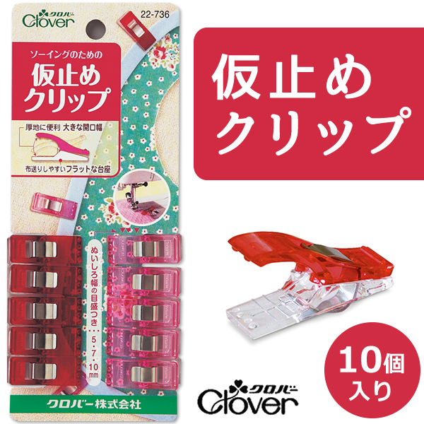 仮止めクリップ　【クロバー/Clover】　【手芸用クリップ/ラミネートおさえ/まち針/手芸用品/手芸道具/裁縫道具】　【メール便対応】