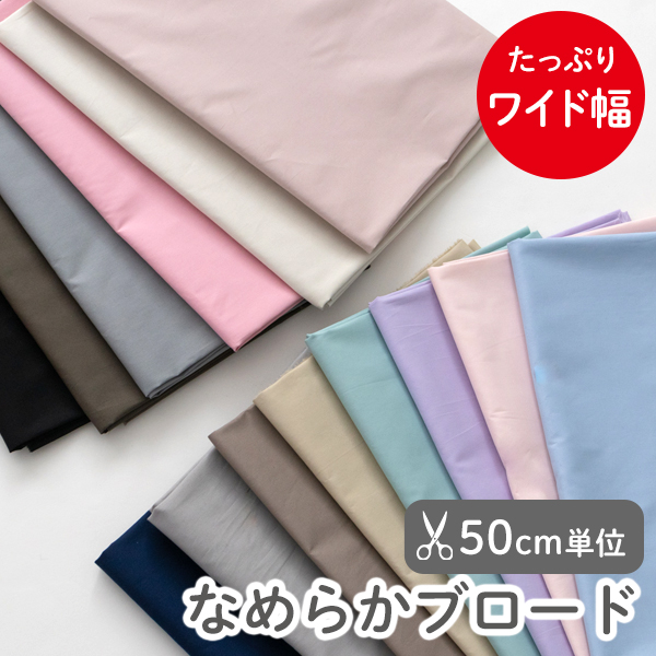【50cm単位販売】　生地・布　≪ 全14色 無地 ブロード生地 ≫　ブロード生地/幅約143cm