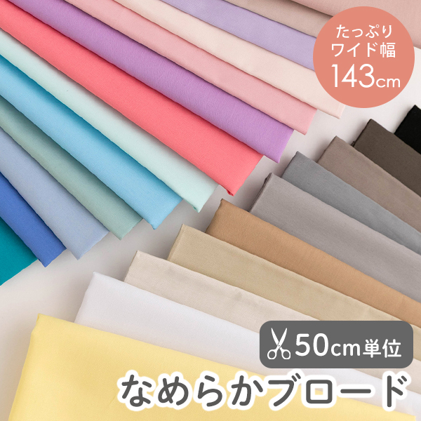 ★4/27am08：59まで★【50cm単位販売】　生地・布　≪ 全24色 無地 ブロード生地 ≫　ブロード生地/幅約143cm