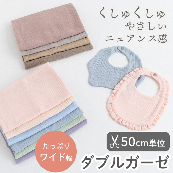 【50cm単位販売】　生地・布　≪ 全19色 無地 ダブルガーゼ生地 ≫　ガーゼ生地/幅約130cm