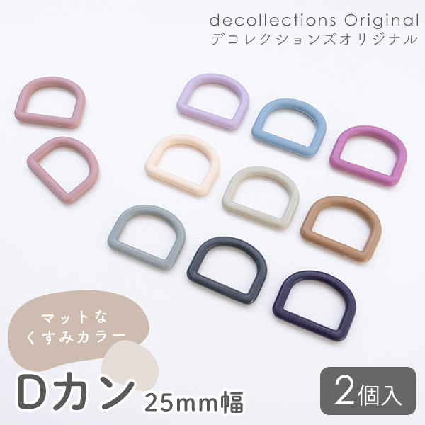 ★4/27am08：59まで★Dカン 25mm幅 マットくすみカラー 2個入り デコレクションズオリジナル副資材　【メール便対応】