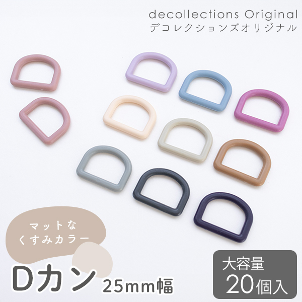 Dカン 25mm幅 マットくすみカラー 20個入り 【メール便対応】