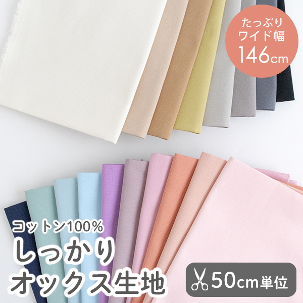 【50cm単位販売】　生地・布　≪ しっかりオックス 無地 ≫　オックス生地/幅約146cm