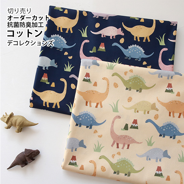 生地 布 入園入学 北欧風　≪ グッドディーノ ≫ コットン/幅108cm　（抗菌・消臭加工）　デコレクションズオリジナル　【10cm単位販売】