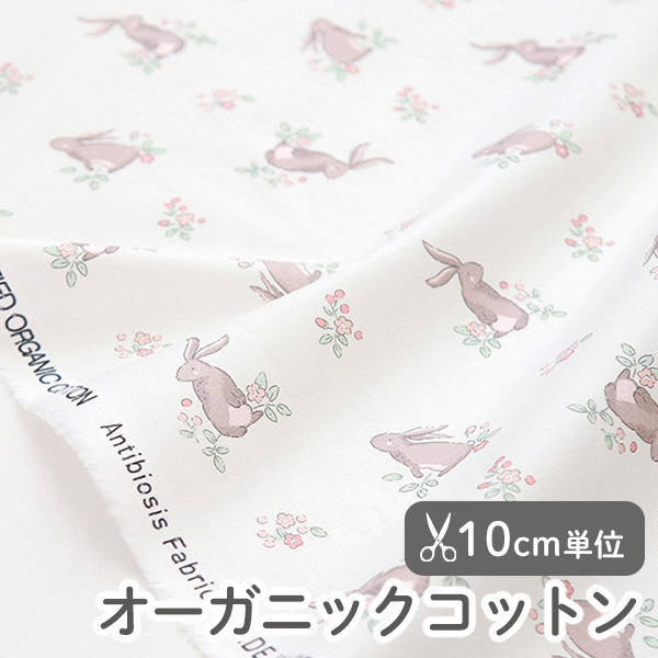 生地 布 入園入学 北欧風　≪ フローララビット ≫ オーガニックコットン/幅110cm　（抗菌・防臭加工）　【10cm単位販売】