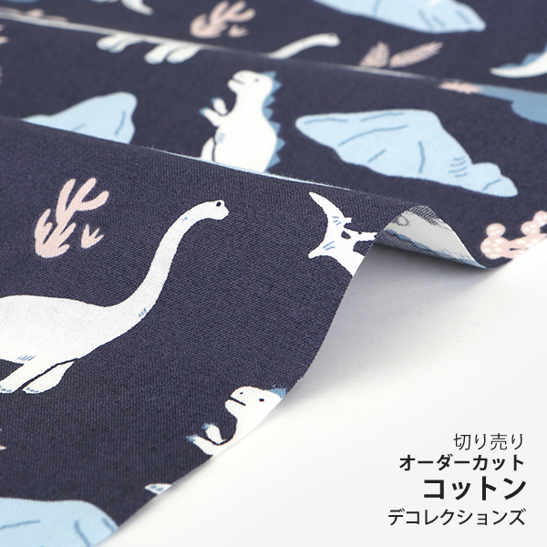 ▼▼▼▼▼【在庫限りOUTLET】生地 布 入園入学 北欧風　≪ dinosaur ≫ コットン/幅108cm　デコレクションズオリジナル　【10cm単位販売】