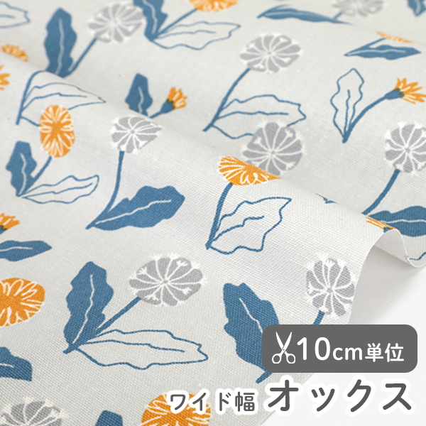 生地 布 入園入学 北欧風　≪  ダンデライオン ≫ オックス/幅147cm　デコレクションズオリジナル　【10cm単位販売】