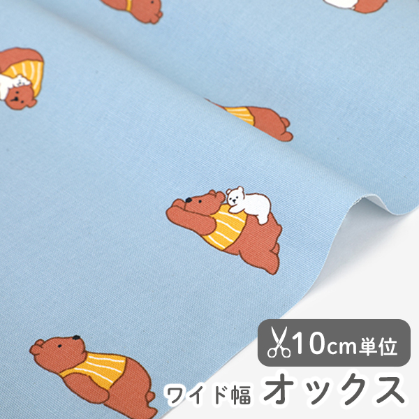 生地 布 入園入学 北欧風　≪ タイアードベア ≫ オックス/幅150cm　デコレクションズオリジナル　【10cm単位販売】