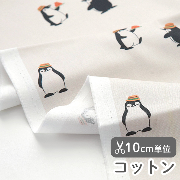 生地 布 入園入学 北欧風　≪ おしゃれペンギン ≫ コットン/幅110cm　【10cm単位販売】