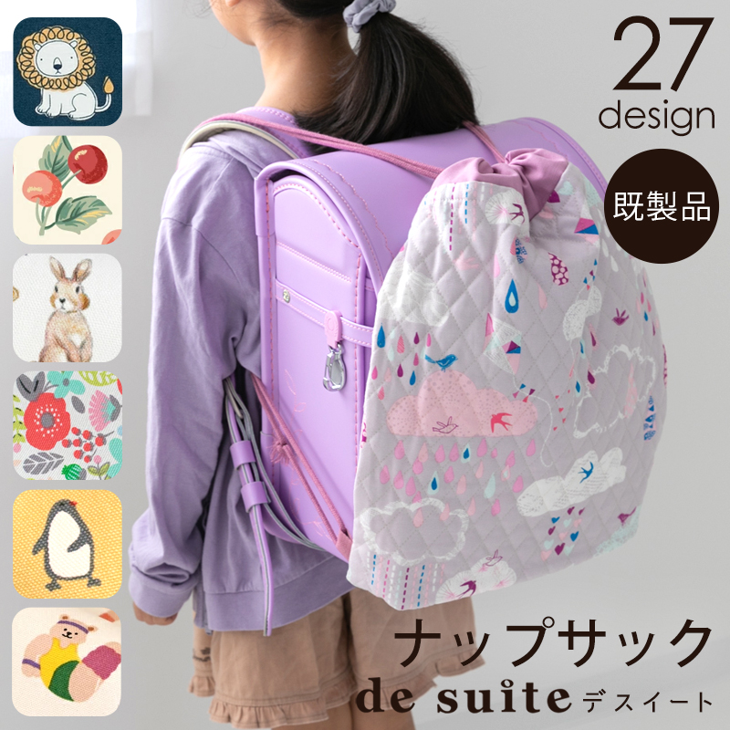 【メール便対応】ナップサック  ［desuite デスイート］／単品販売 完成品
