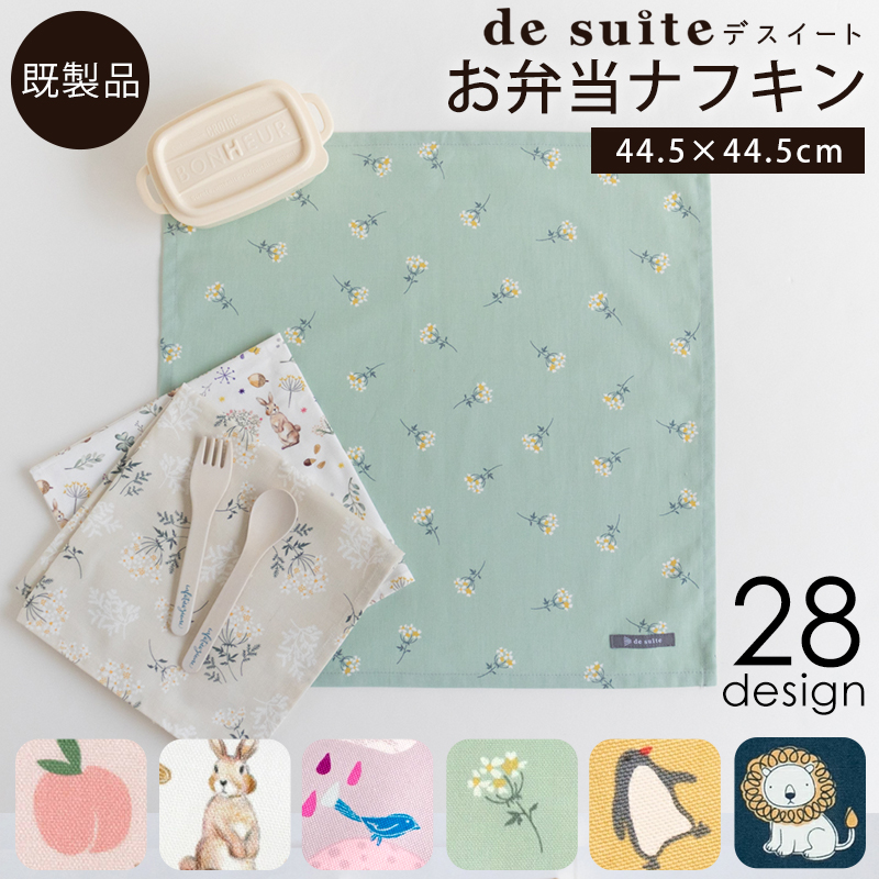 【メール便対応】お弁当ナフキン1枚  ［desuite デスイート］／単品販売