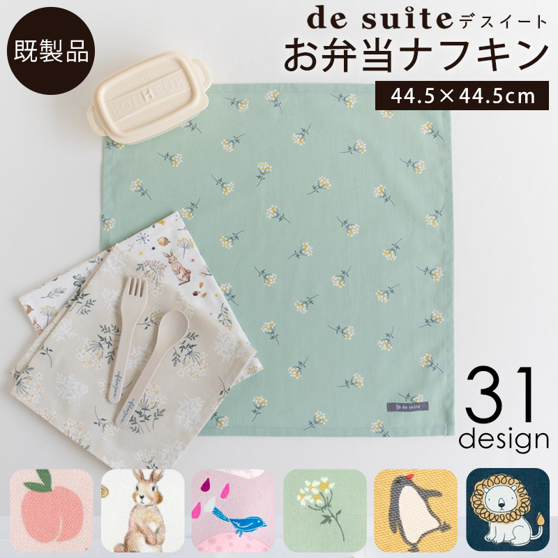 【メール便対応】お弁当ナフキン1枚  ［desuite デスイート］／単品販売