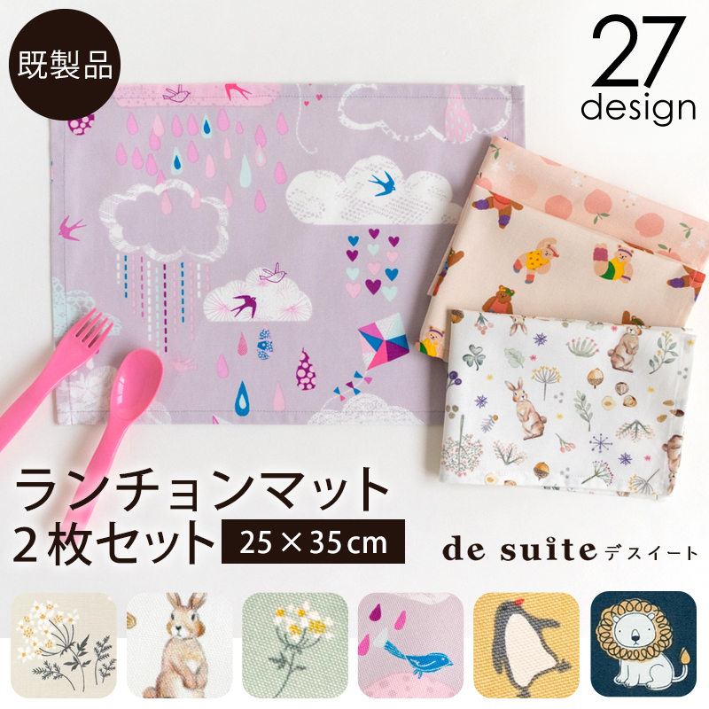 【メール便対応】ランチョンマット2枚セット  ［desuite デスイート］／単品販売