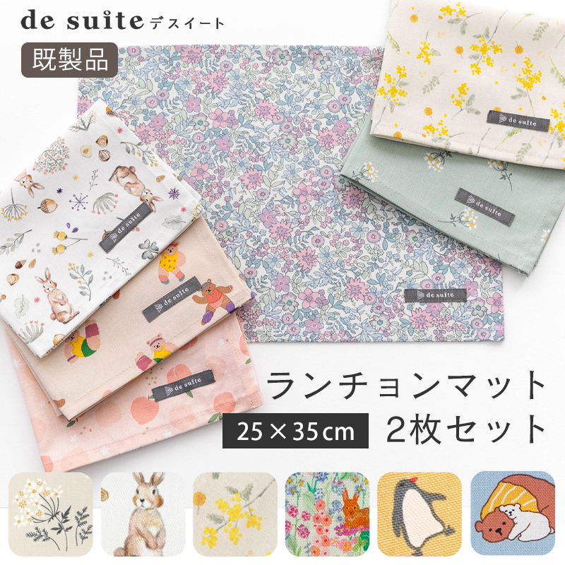 【メール便対応】ランチョンマット2枚セット  ［desuite デスイート］／単品販売