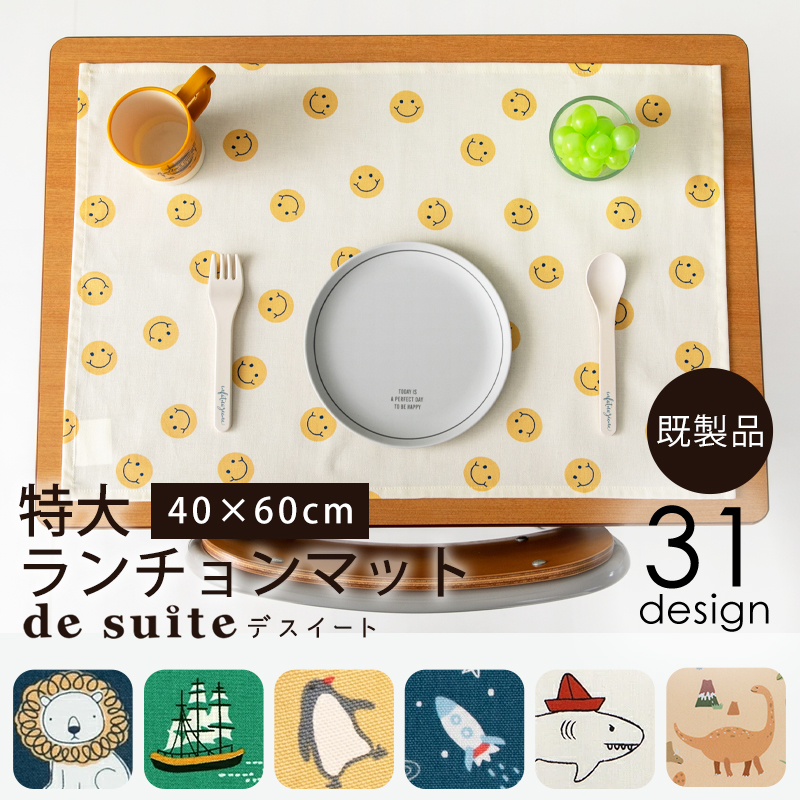 【メール便対応】特大ランチョンマット［desuite デスイート］／単品販売