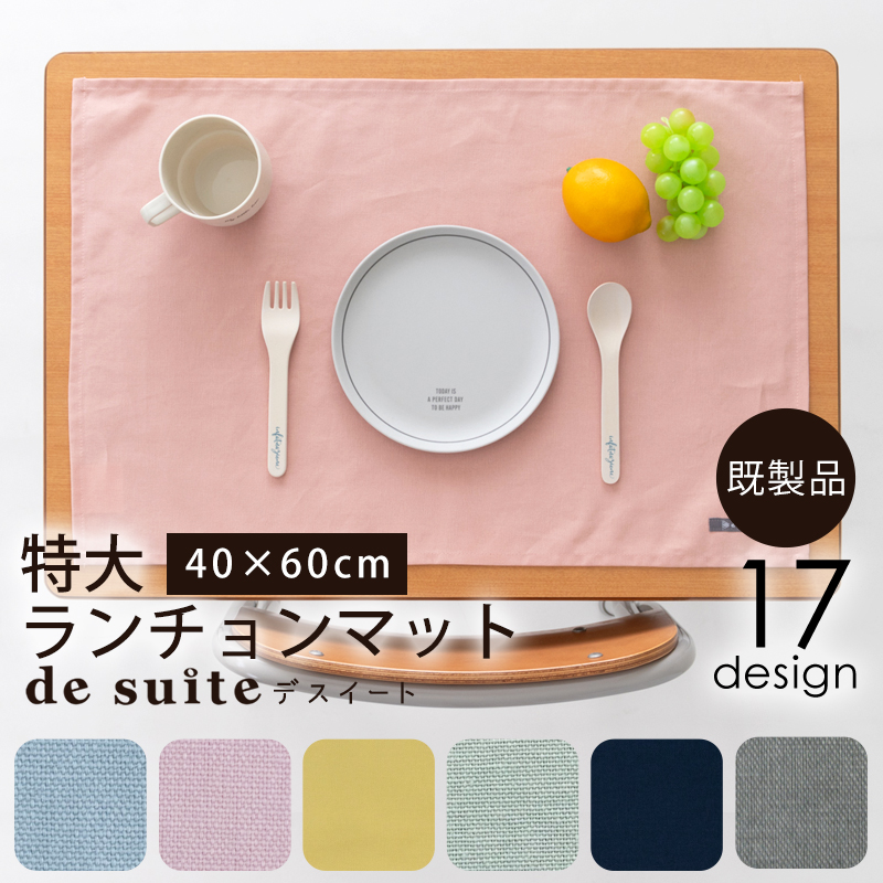 【メール便対応】特大ランチョンマット 無地（40×60cm）  ［desuite デスイート］／単品販売