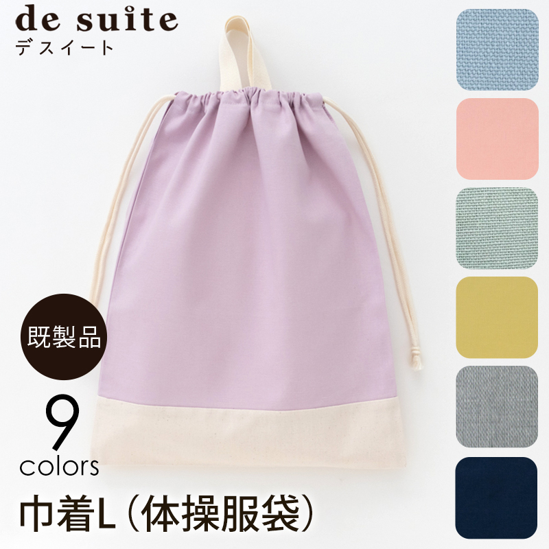 【メール便対応】巾着L（体操服袋）無地  ［desuite デスイート］／単品販売
