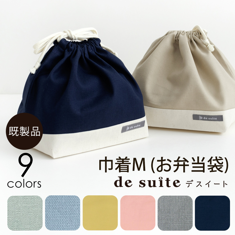 【メール便対応】巾着M（お弁当袋）無地  ［desuite デスイート］／単品販売