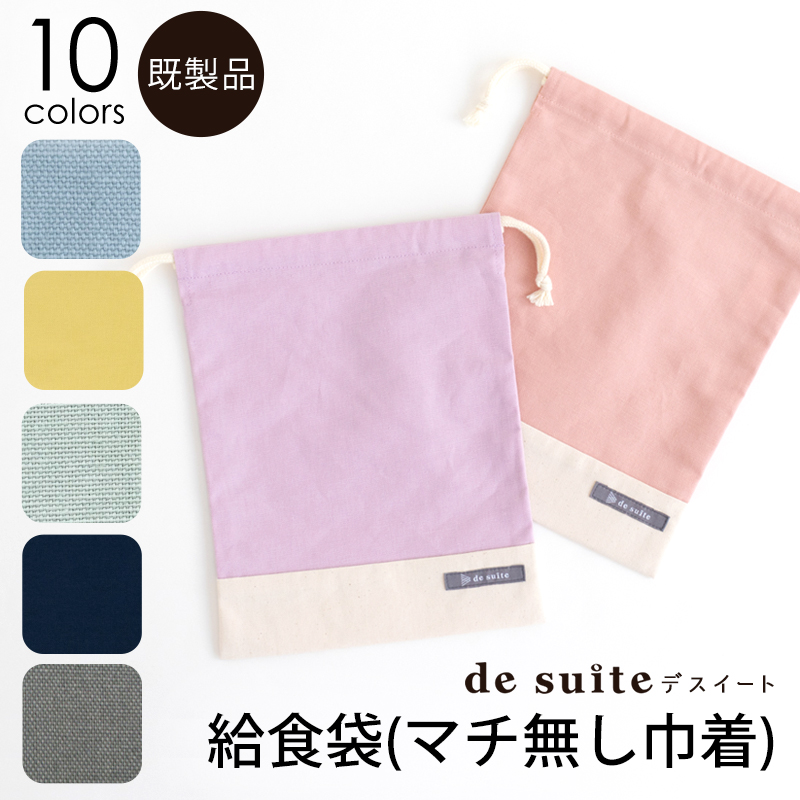 【メール便対応】マチ無し巾着袋（給食袋）無地  ［desuite デスイート］／単品販売