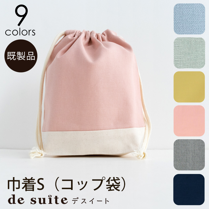 【メール便対応】巾着S（コップ袋）無地  ［desuite デスイート］／単品販売