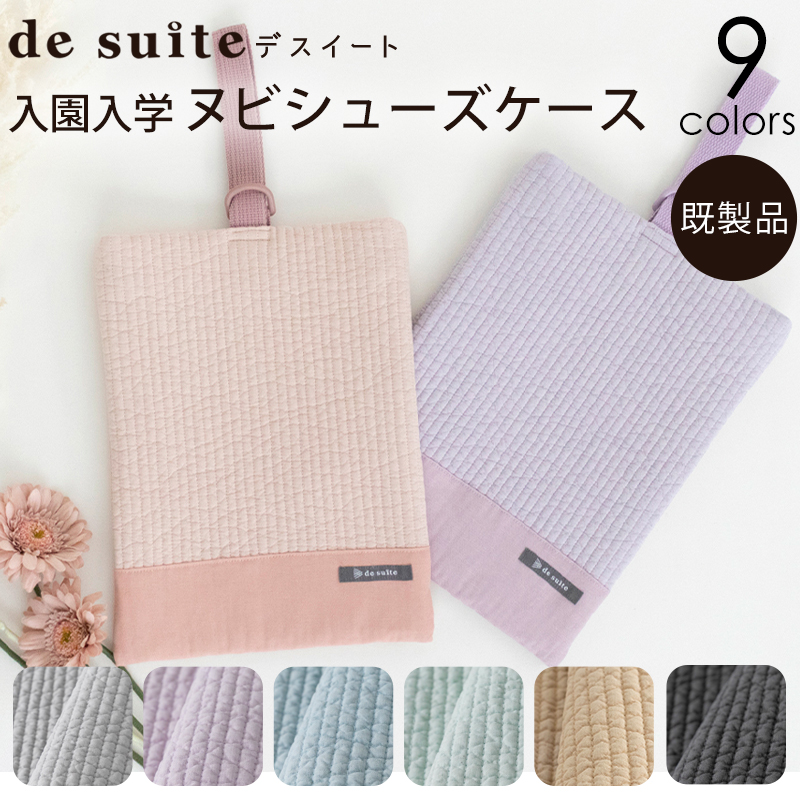 【メール便対応】ヌビシューズケース  ［desuite デスイート］／単品販売 国内縫製