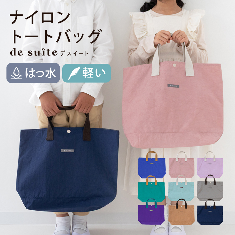【メール便対応】ナイロン レッスンバッグ トートバッグ    ［desuite デスイート］／単品販売