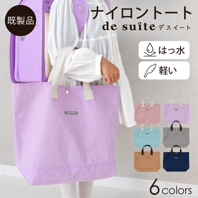 【メール便対応】ナイロン レッスンバッグ トートバッグ    ［desuite デスイート］／単品販売