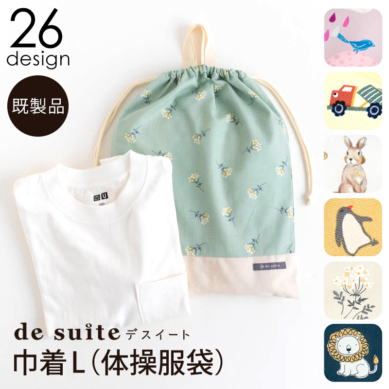 【メール便対応】巾着L（体操服袋）  ［desuite デスイート］／単品販売