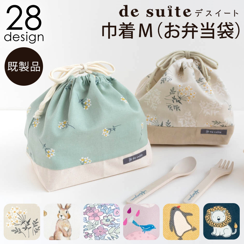 【メール便対応】巾着M（お弁当袋）  ［desuite デスイート］／単品販売
