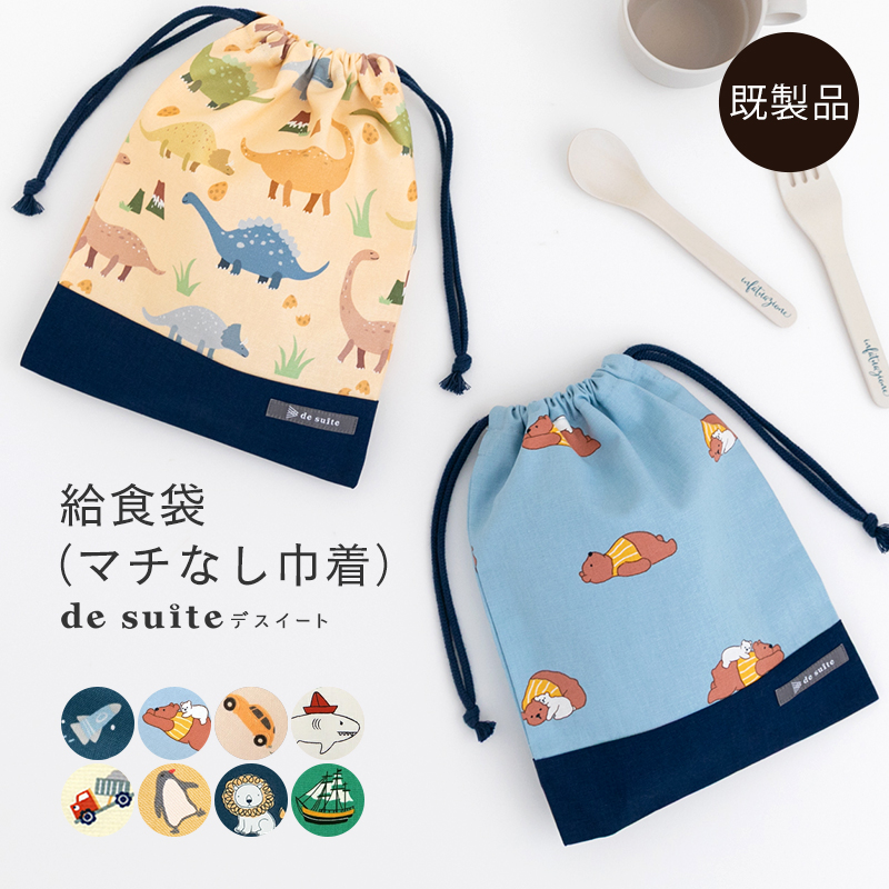 【メール便対応】マチ無し巾着袋（給食袋）  ［desuite デスイート］／単品販売