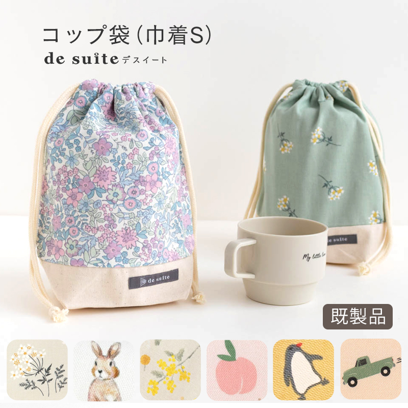 ◆【メール便対応】巾着S（コップ袋）  ［desuite デスイート］／単品販売
