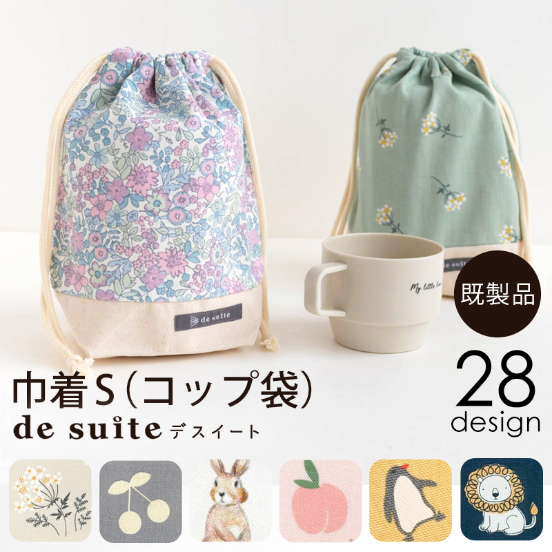 【メール便対応】巾着S（コップ袋）  ［desuite デスイート］／単品販売
