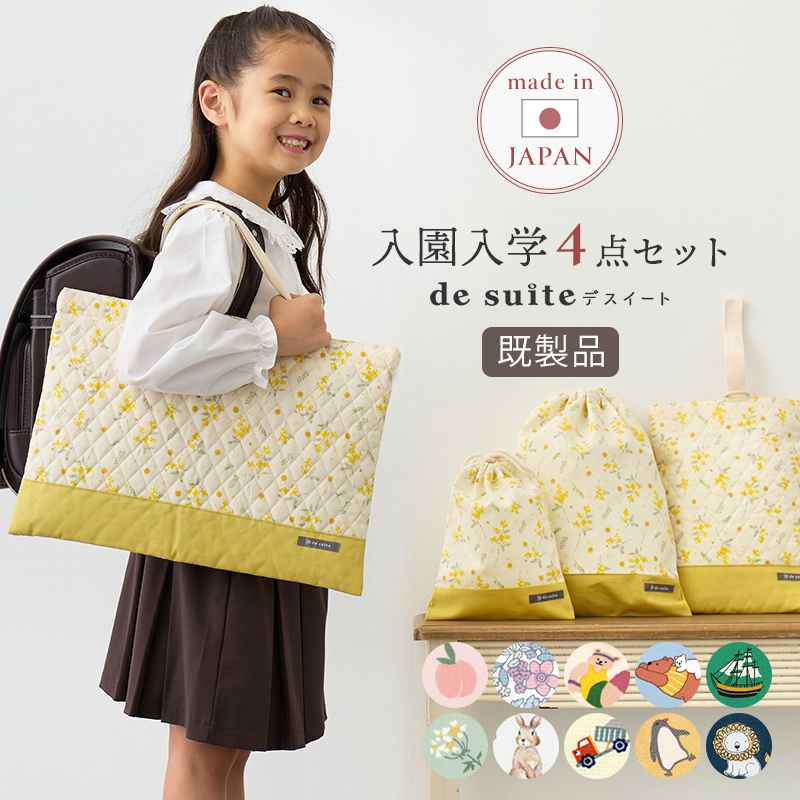 入園入学4点セット／セット販売