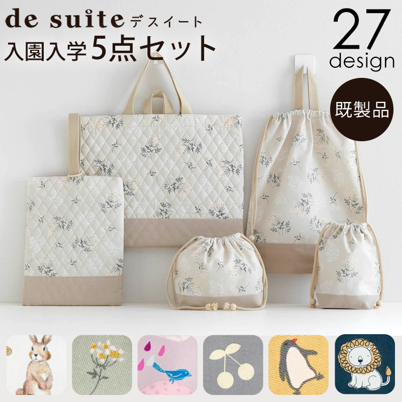 入園入学5点セット／セット販売 国内縫製
