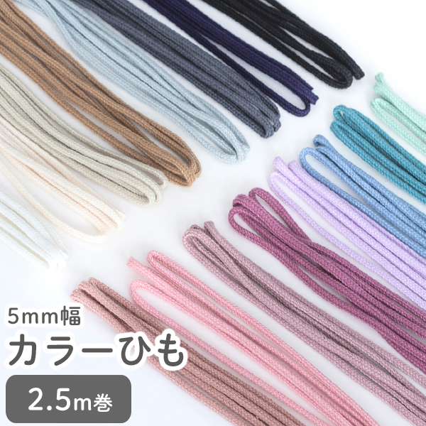★4/27am08：59まで★カラーひも 5mm幅 2.5m巻 デコレクションズオリジナル副資材　【メール便対応】