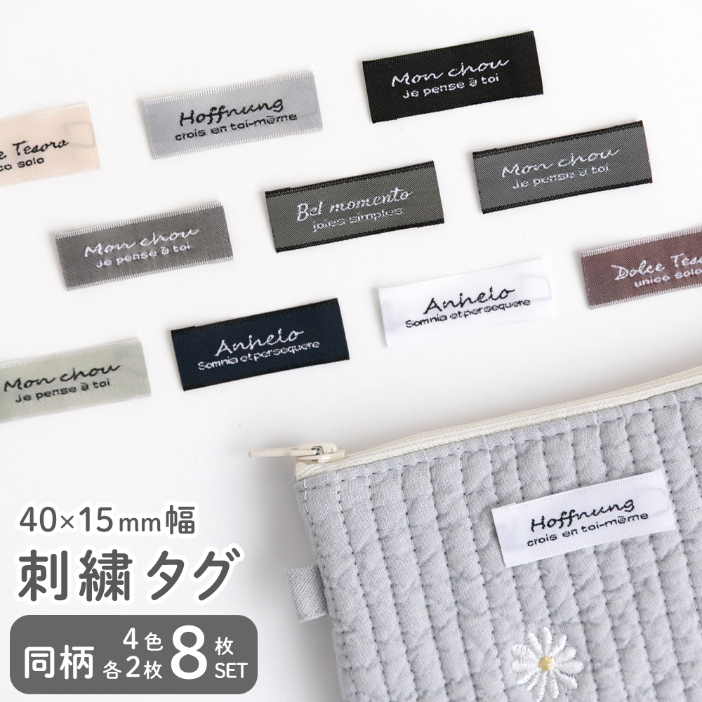 刺繍タグ 8枚セット ネームタグ 織りネーム おしゃれ かわいい デ