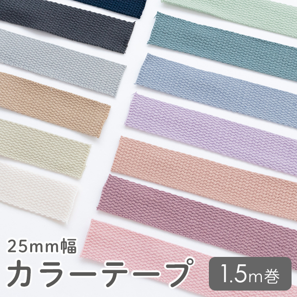 ★4/27am08：59まで★カラーテープ 25mm幅 1.5m巻 くすみカラー 副資材　【メール便対応】