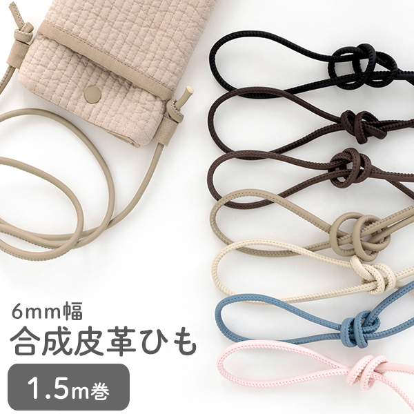 ★4/27am08：59まで★合成皮革ひも 6mm幅 1.5m巻 マットカラー 副資材　【メール便対応】