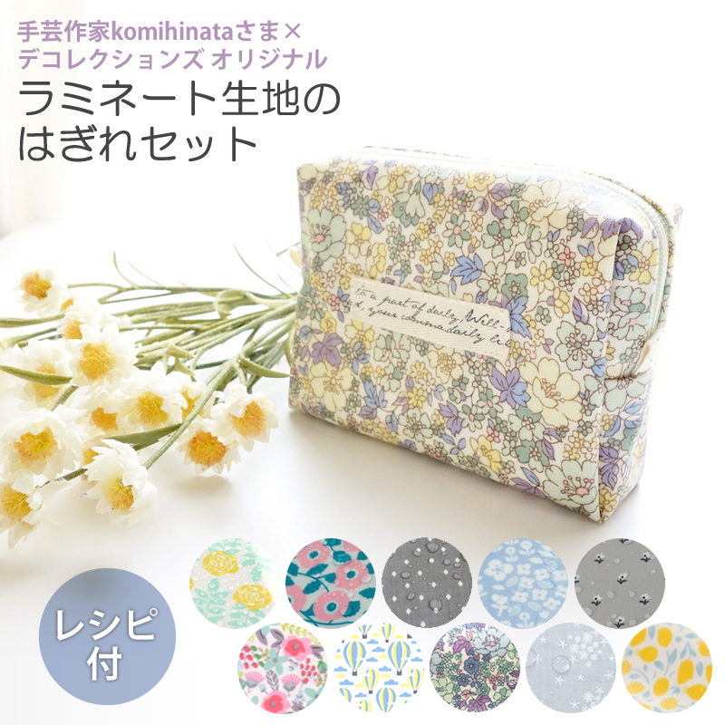 北欧 布 はぎれ ラミネート生地のはぎれセット 人気手芸作家様のレシピ付き 北欧 布 はぎれ ラミネート生地のはぎれセット 人気手芸作家様のレシピ付き