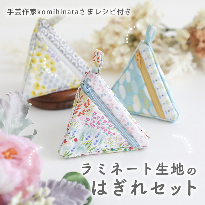 【komihinataさんセレクト02リニューアル！】ラミネート生地のはぎれセット【人気手芸作家様のレシピ付き】【デコレクションズオリジナル】【布/北欧/はぎれ】【4点までメール便対応】