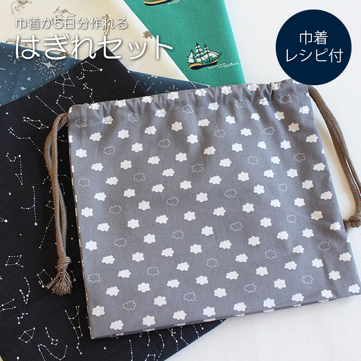 レシピ付き 巾着が5日分作れるはぎれセット ハギレ 布 生地