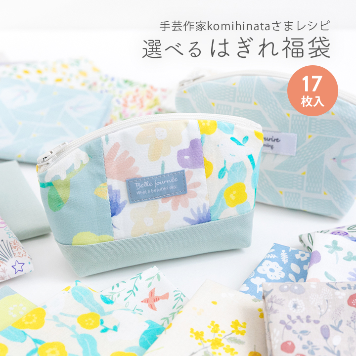 ★4/27am08：59まで★【キュート柄リニューアル】【デコレクションズの人気生地をお試し！選べるはぎれ福袋】　ハギレセット　【デコレクションズオリジナル】【2点までメール便OK】