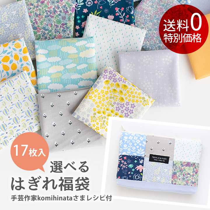 デコレクションズの人気生地をお試し はぎれ福袋 ハギレセット デコレクションズオリジナル 2点までメール便ok