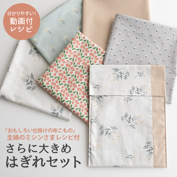 人気手芸作家様のレシピ付き！／ さらに大きめはぎれセット 【メール便  