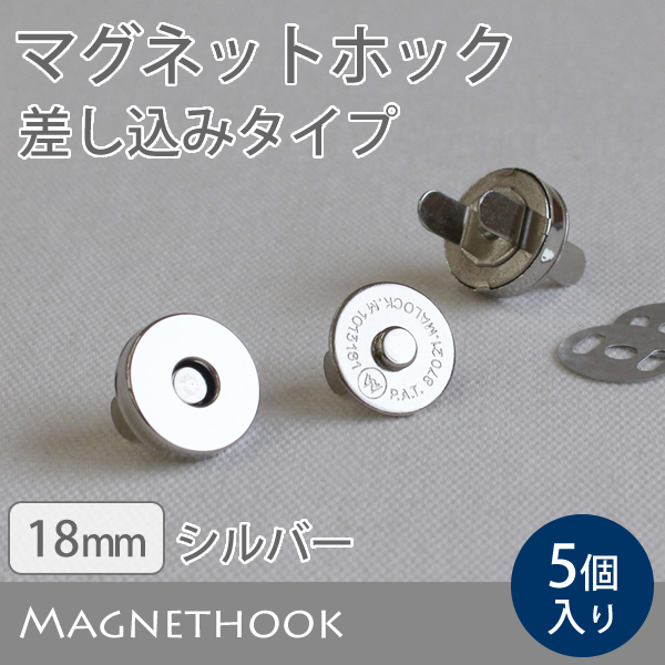 ≪ マグネットホック 差し込みタイプ 18mm ≫　5個入り　【メール便対応】